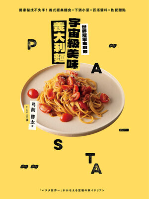 cover image of 世界冠軍主廚的宇宙級美味義大利麵